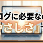 寝坊した日に気づいた！ブログに必要な「やさしさ」と「誰に書くか？」