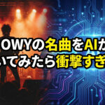 懐かしの曲をAIがアレンジ！斬新で新しい！
