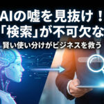 AIがあっても検索をやめられない！その理由と知っておきたいAIとの付き合い方