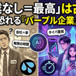 パープル企業にイラっとしたおじさんがAIで知った本音