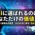 AI時代に求められるコンテンツは「誰が言うか」が超重要だった話