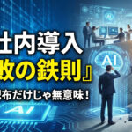 社内AIが使われないのはコレが原因！