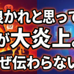 炎上騒動から考える、ネットで言葉が伝わるって難しい！