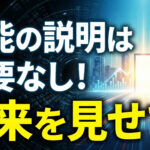 提供するのはツールじゃない！想像が広がるワクワクする未来