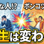 完璧な人だなんて！？ポンコツな自分でも人生を変えれる！