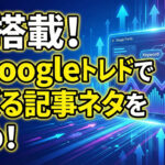 GoogleトレンドがAIで進化！Geminiが関連語を自動提案