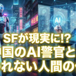 中国ではロボット警察が！AIが加速させる新しい働き方
