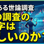 高市内閣の支持率78.1%!?そのアンケート調査は正しいのか？