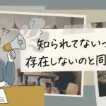僕がやってること、伝わってなかった。発信って大事！