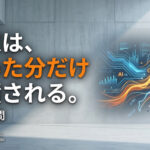 AIは知識、人間は知恵。動いて得た経験が最強武器