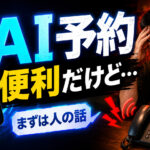 AI予約は便利。でも最初に必要なのは「人の話」かもしれない
