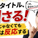地味なタイトルなのに自分ごとだと感じた話