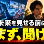 その未来、本当にお客さんが欲しい未来ですか？